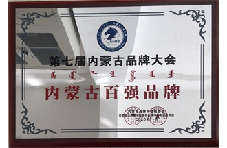 2020年內(nèi)蒙古百強(qiáng)品牌